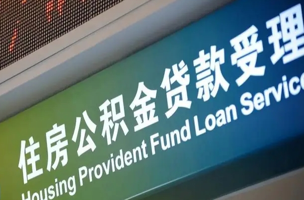 公积金能重复贷款吗_香河公积金代办在职离职封存服务